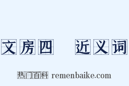 文房四寶近义词是什么意思的图片
